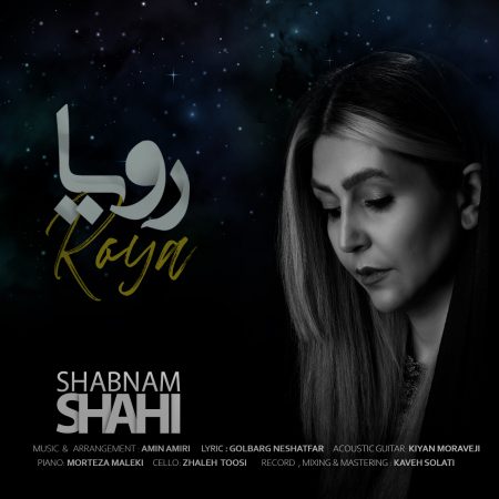 شبنم شاهی رویا